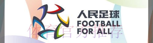 “2018人民足球嘉年华项目评选”线上投票全面开启